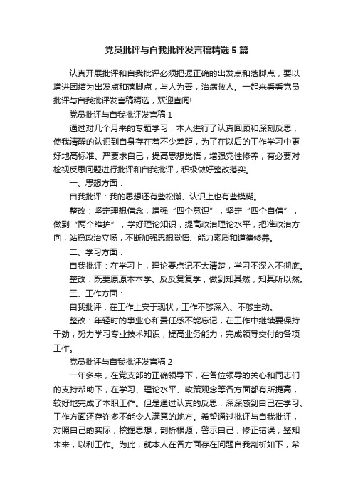 党员批评与自我批评发言稿精选5篇