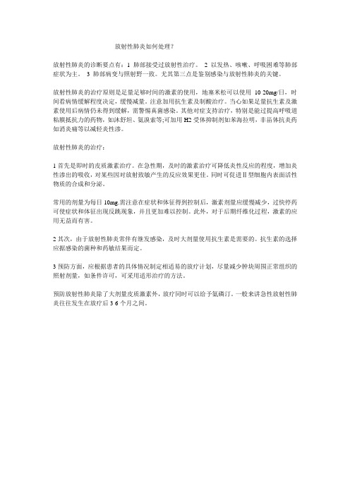 放射性肺炎如何处理？