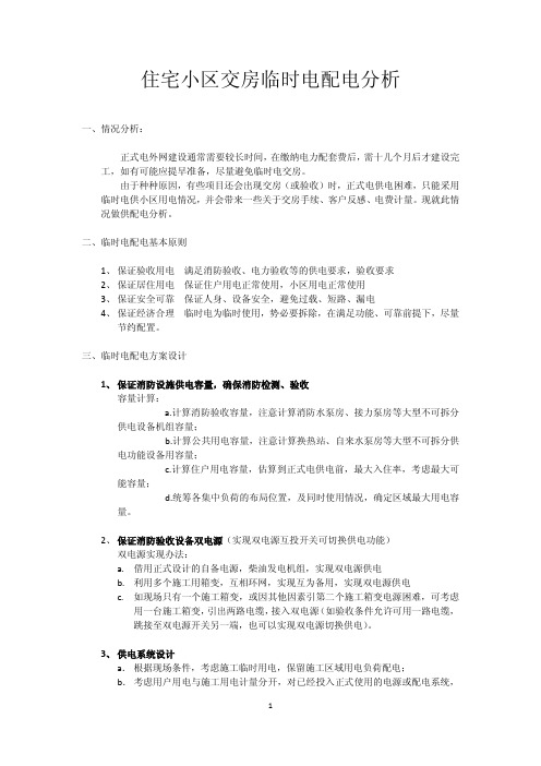 ----住宅小区交房临时电配电分析 (1)