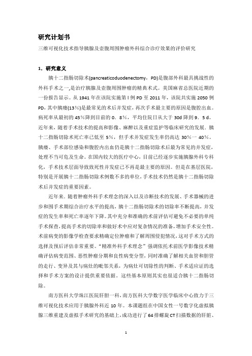 三维可视化技术指导下一针一线胰肠吻合法预防胰漏的应用研究