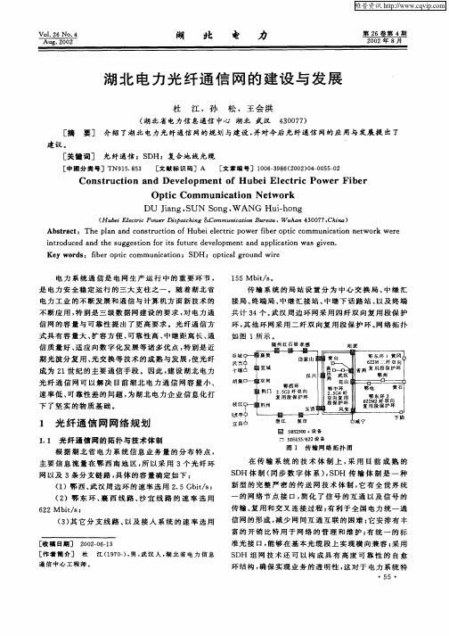 湖北电力光纤通信网的建设与发展