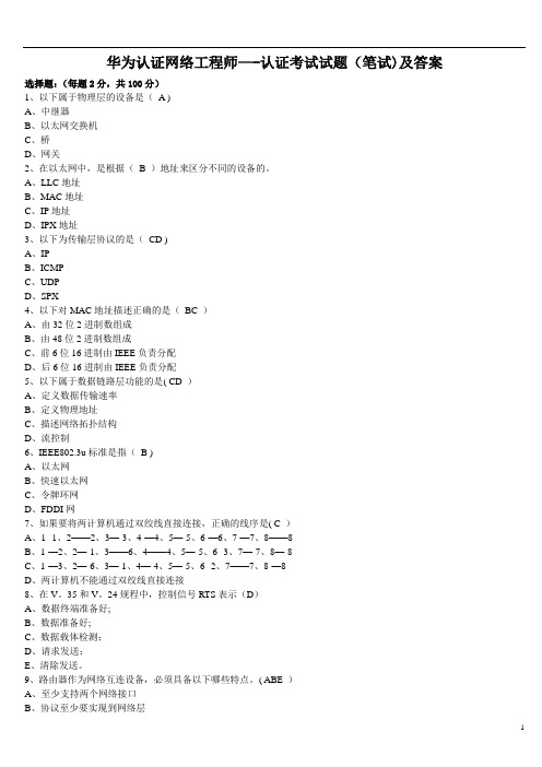 华为认证网络工程师考试试题(笔试)及答案