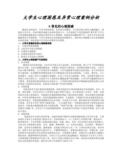 大学生心理困惑及异常心理案例分析AC1
