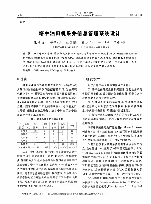 塔中油田机采井信息管理系统设计