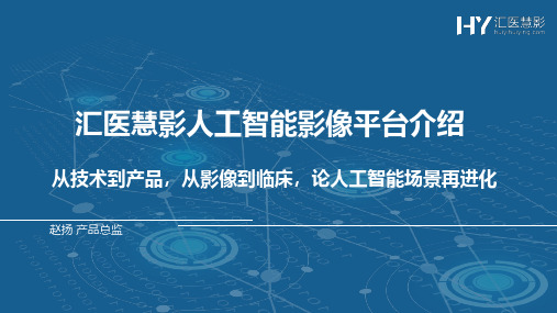 汇医慧影人工智能影像平台介绍-51CTOcom