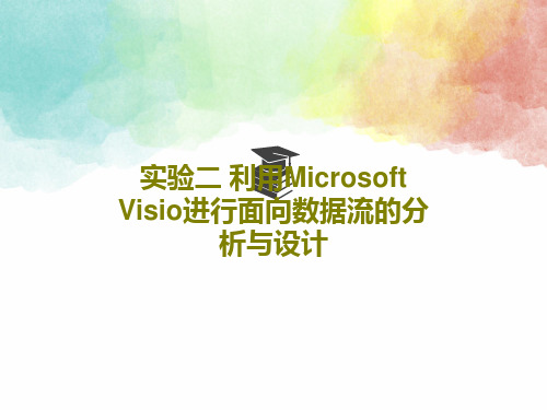 实验二 利用Microsoft Visio进行面向数据流的分析与设计27页PPT