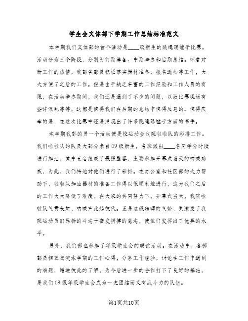 学生会文体部下学期工作总结标准范文(5篇)