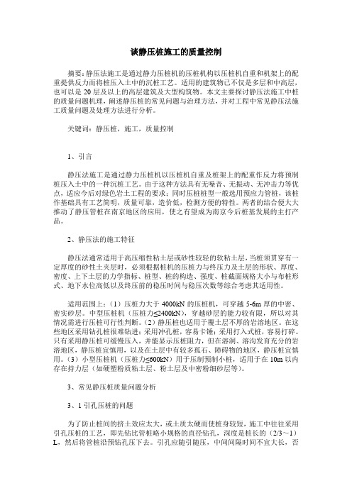 谈静压桩施工的质量控制