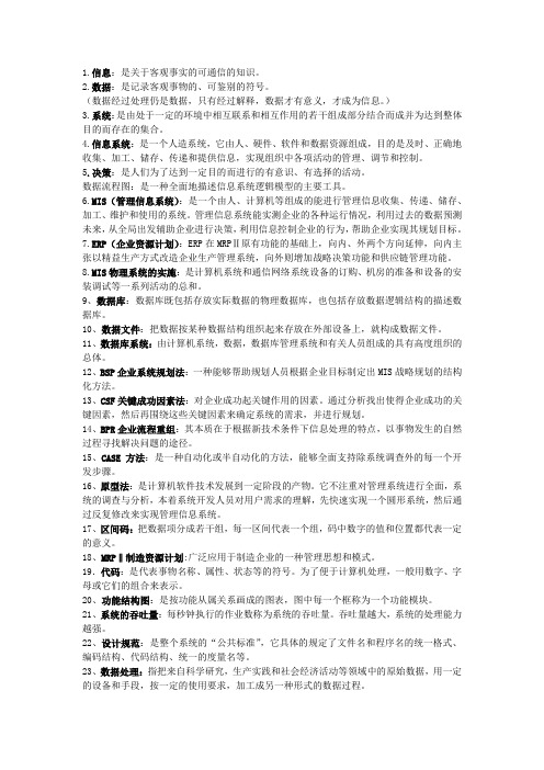 信息技术管理小抄概念原创绝对有用