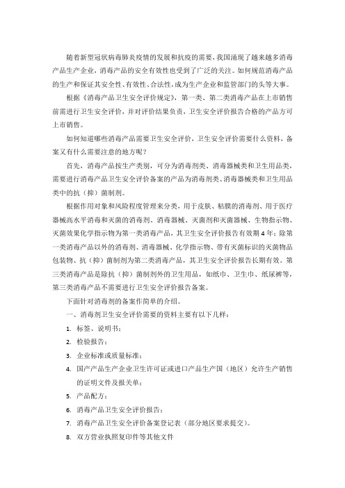 消毒剂类产品卫生安全评价备案要点