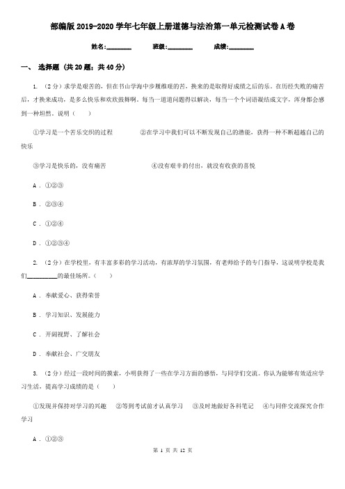 部编版2019-2020学年七年级上册道德与法治第一单元检测试卷A卷