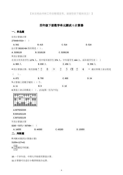 青岛版四年级下册数学单元测试1.计算器(含答案).docx