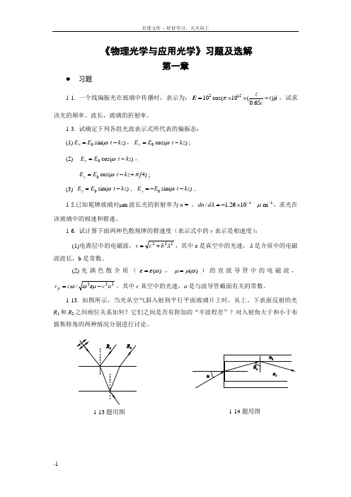 物理光学与应用光学习题与解答