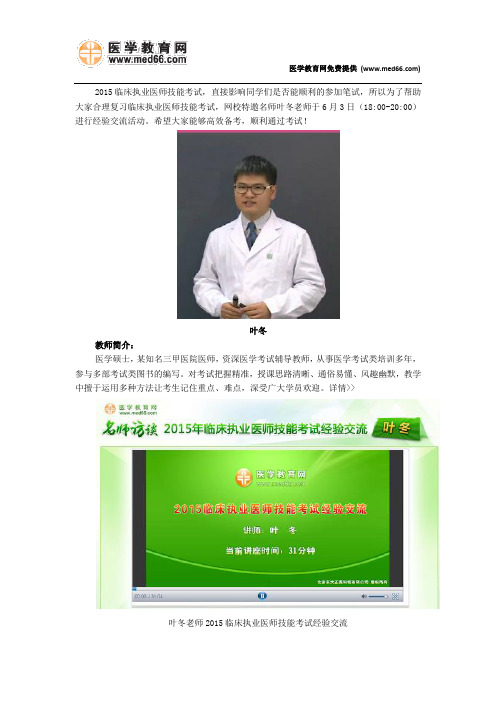 叶冬老师2015临床执业医师技能考试经验交流实录