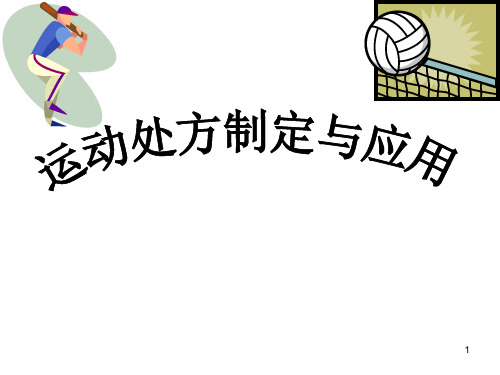 运动处方(完整版)幻灯片