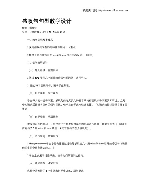 感叹句句型教学设计