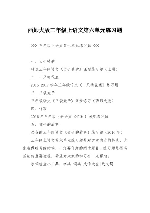西师大版三年级上语文第六单元练习题