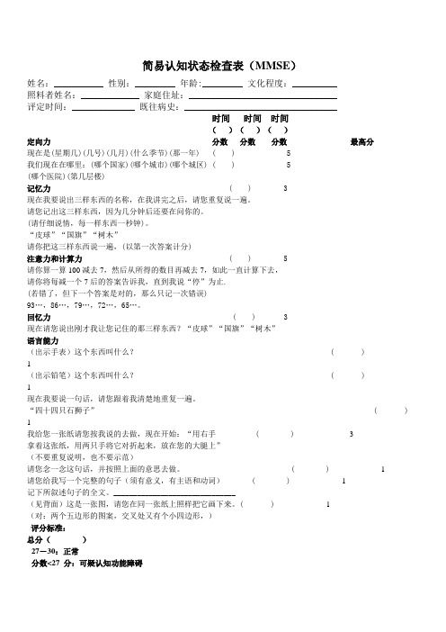 简易认知状态检查表