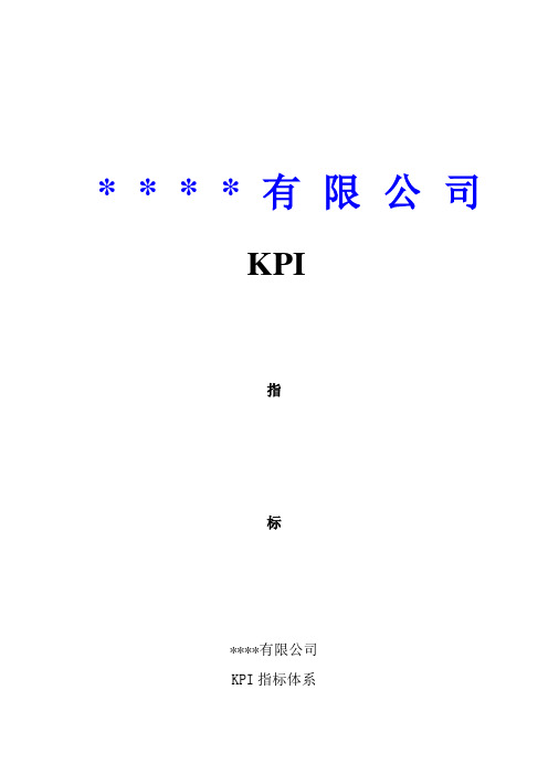 KPI指标体系(DOC27页)