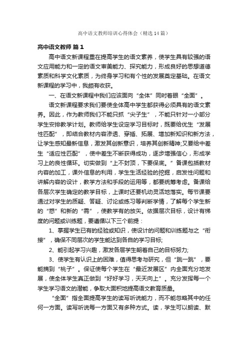 高中语文教师培训心得体会（精选14篇）