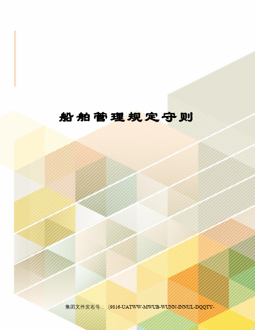 船舶管理规定守则