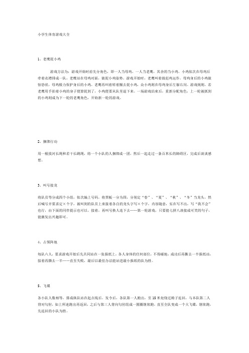 小学生体育游戏大全