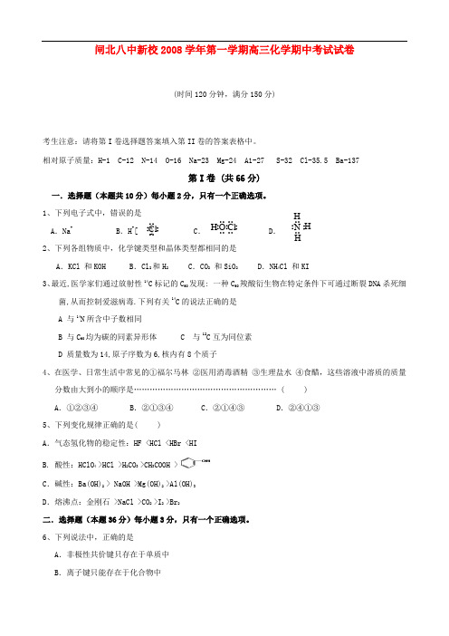 闸北八中新校第一学期高三化学期中考试试卷