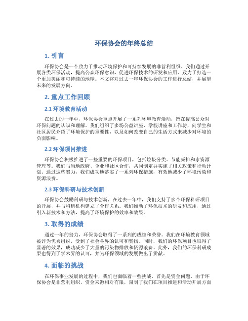 环保协会的年终总结