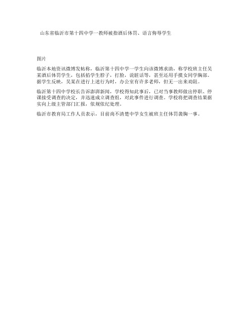 山东省临沂市第十四中学一教师被指酒后体罚语言侮辱学生