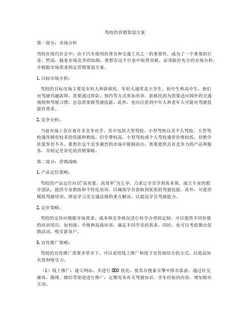 驾校的营销策划方案