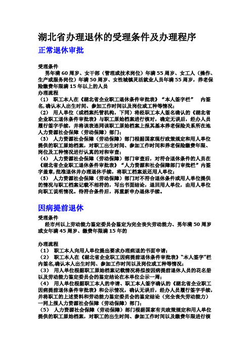 湖北省办理退休的受理条件及办理程序