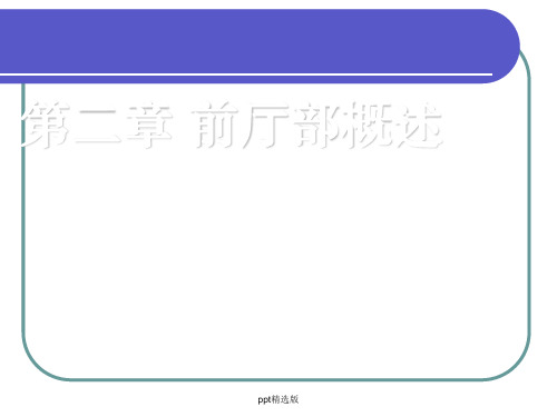 第2章 前厅部概述ppt课件