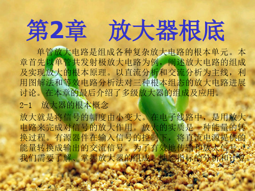电子线路(清华大学出版社,董尚斌主编)第2章_放大器基础PPT