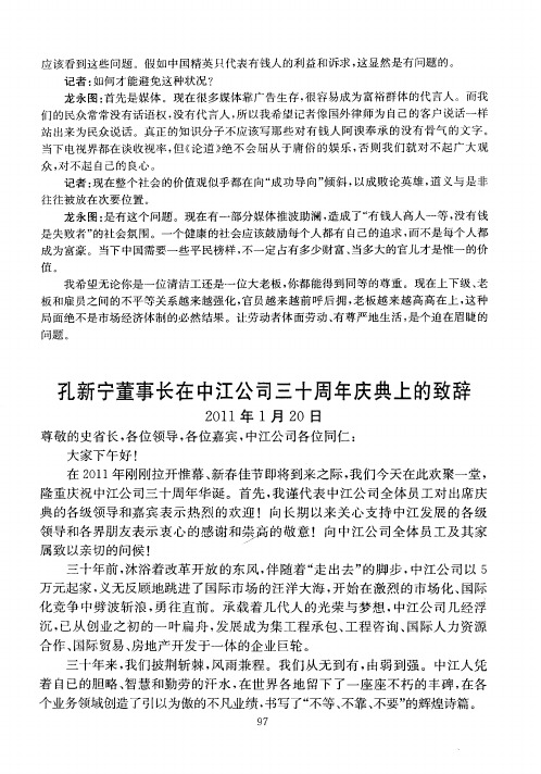 孑L新宁董事长在中江公司三十周年庆典上的致辞