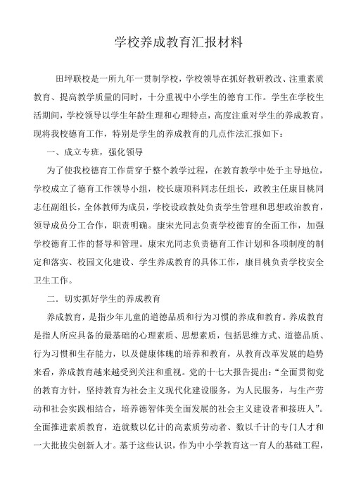 学校养成教育汇报材料