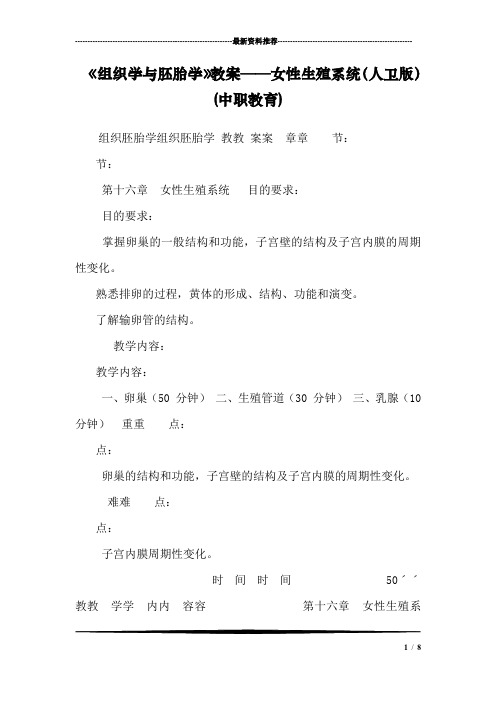 《组织学与胚胎学》教案——女性生殖系统(人卫版) (中职教育)