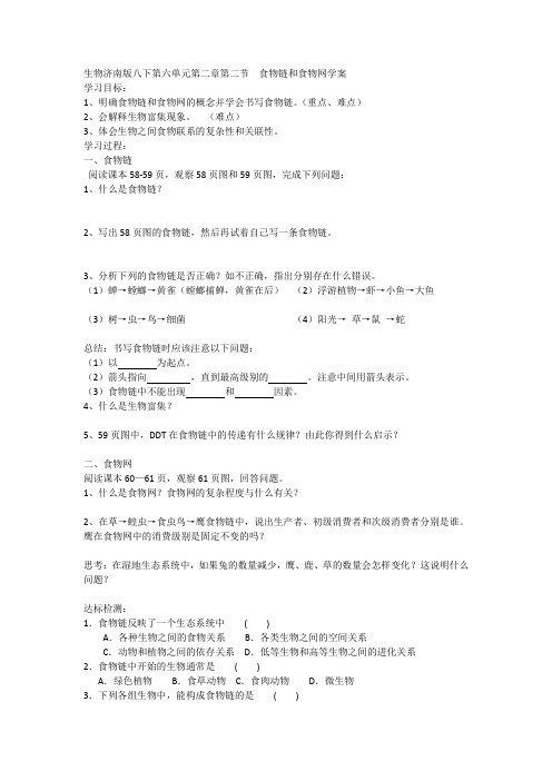 生物济南版八下第六单元第二章第二节  食物链和食物网学案