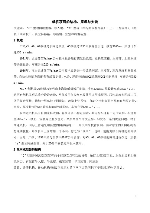 造纸机最全的顶网的结构、原理与安装知识