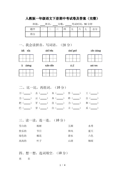 人教版一年级语文下册期中考试卷及答案(完整)