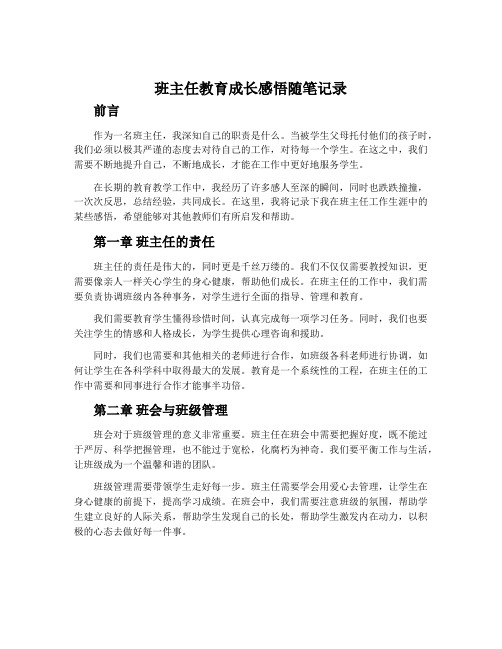 班主任教育成长感悟随笔记录