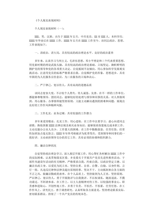 个人现实表现材料10篇完美版