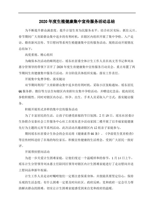 2020年度生殖健康集中宣传服务活动总结