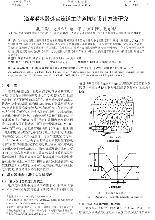 滴灌灌水器迷宫流道主航道抗堵设计方法研究