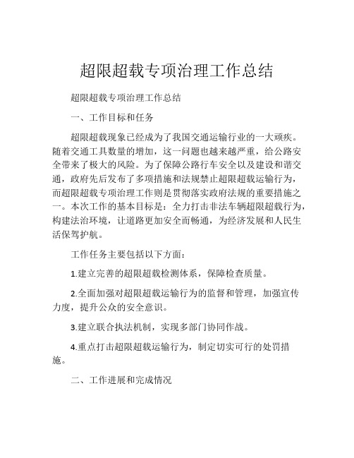 超限超载专项治理工作总结