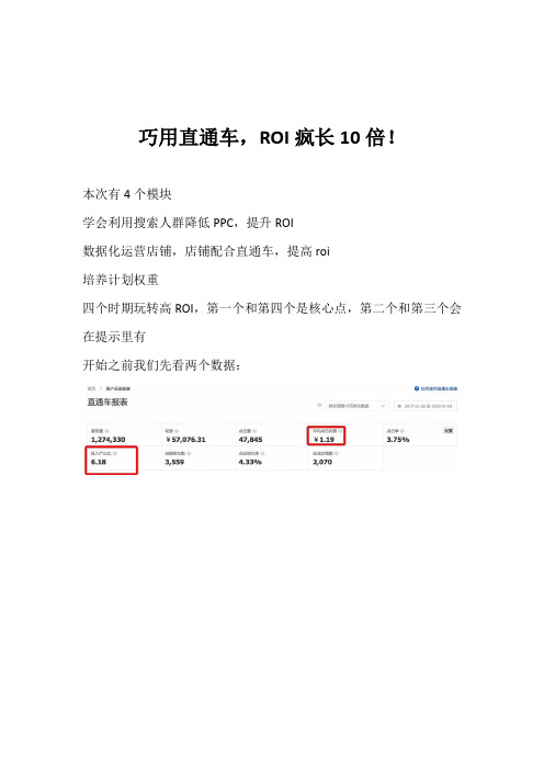 巧用直通车,ROI疯长10倍!