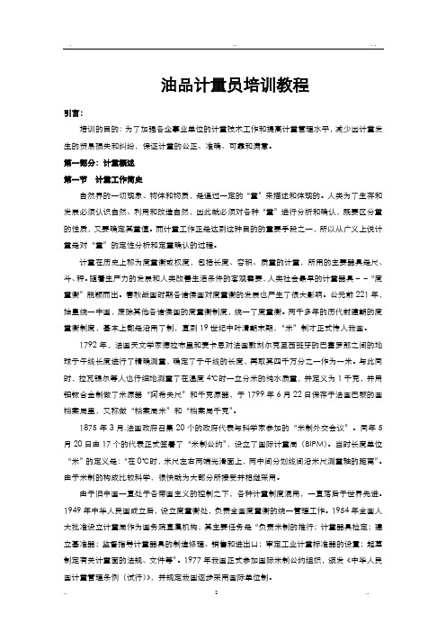 油品计量员培训教程(全面)