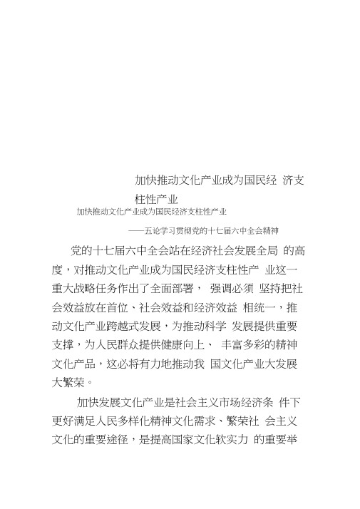 加快推动文化产业成为国民经济支柱性产业
