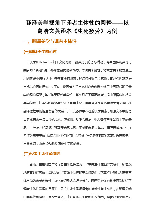 翻译美学视角下译者主体性的阐释——以葛浩文英译本《生死疲劳》为例