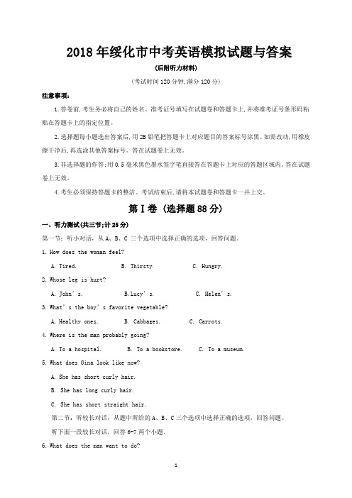 2018年绥化市中考英语模拟试题与答案(后附听力材料)