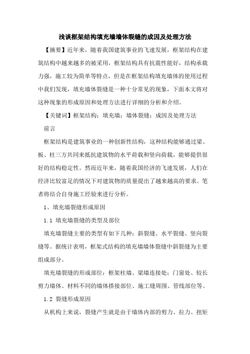 框架结构填充墙墙体裂缝成因及处理方法
